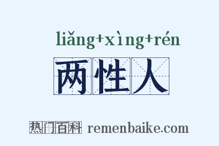 两性人是什么意思的图片